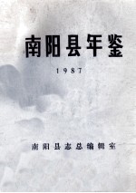 南阳县年鉴  1987