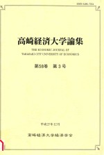 高崎経済大学論集  第58巻　第3号