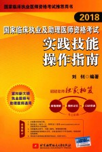 2018国家临床执业及助理医师资格考试  实践技能操作指南