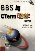 BBS与CTerm问答精粹