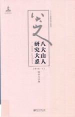 八大山人研究大系  第6卷  上  综论与分期