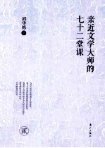 亲近文学大师七十二堂课  2