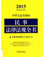 2015中华人民共和国民事法律法规全书  含典型案例及文书范本