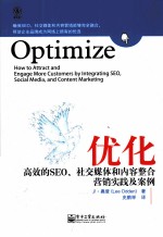 优化  高效的SEO、社交媒体和内容整合营销实践及案例