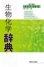 生物化学辞典