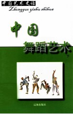 中国艺术史话  10  中国舞蹈艺术  下