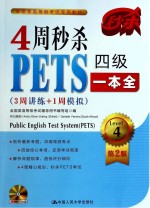 4周秒杀PETS四级一本全  3周讲练+1周模拟  第2版