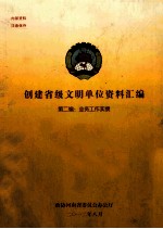 创建省级文明单位资料汇编  第2编  业务工作实绩