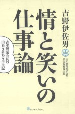 情と笑いの仕事論：吉本興業会長の山あり谷あり半生記