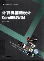 计算机辅助设计CorelDRAW X4