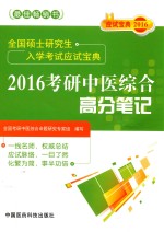 全国硕士研究生入学考试应试宝典  2016考研中医综合高分笔记