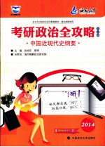 考研政治全攻略  中国近现代史纲要  2014