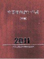 中国海关统计年鉴  2011  中