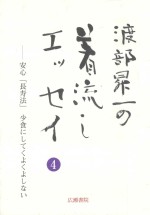 渡部昇一ブックス  4  安心「長寿法」少食にしてくよくよしない