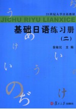 基础日语练习册  2
