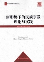 新形势下的民族宗教理论与实践