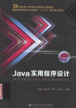 Java实用程序设计