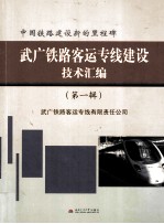 中国铁路建设新的里程碑  武广铁路客运专线建设技术汇编  第1辑