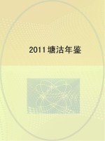 塘沽年鉴  2011