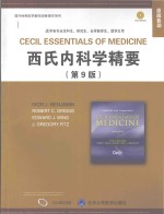 Andreoli and Carpenter's Cecil essentials of medicine = 西氏内科学精要 （第9版）