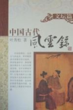 中国古代风云录  文坛篇