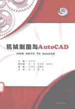 机械制图与AutoCAD