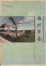 福州年鉴  2001