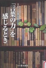 「言葉の力」を感じるとき：第5回言の葉大賞