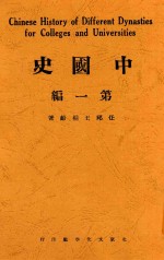 中国史  第1编  第2版