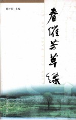 春催芳草绿  《虎门》报创刊十周年副刊优秀文艺作品选