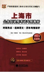 上海市公务员录用考试专用教材  时政热点·经典范文·历年考情讲评  2014最新版