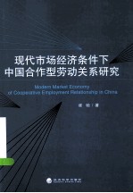 现代市场经济条件下中国合作型劳动关系研究