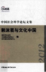 中国社会科学论坛文集  郭沫若与文化中国