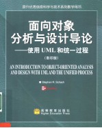 面向对象分析与设计导论：使用UML和统一过程