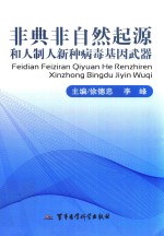 非典非自然起源和人制人新种病毒基因武器