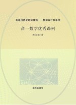 高一数学优秀课例