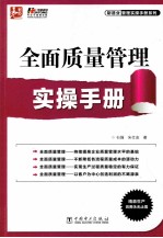 全面质量管理实操手册