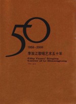 李双江歌唱艺术五十年  1959-2009