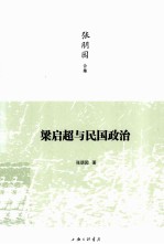 张朋园合集  梁启超与民国政治