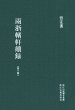 两浙輶轩续录  第10册  卷35-38