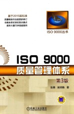 ISO 9000质量管理体系  第3版