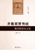 齐鲁商贾传统  魏晋隋唐宋元卷