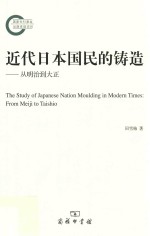 近代日本国民的铸造  从明治到大正