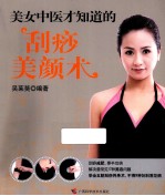 美女中医养颜系列  美女中医才知道的刮痧美颜书术