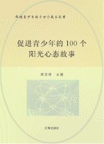 促进青少年的千万个成长故事  促进青少年的100个阳光心态故事