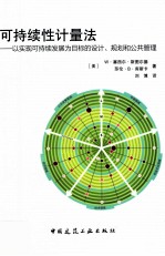 可持续性计量法  以实现可持续发展为目标的设计、规划和公共管理