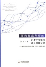 面向集成创新的后发产业组织成长机理研究  兼论供给侧改革逻辑下的产业成长路径