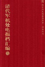 清代军机处电报档汇编  第38册  专题类·商约收电档  光绪二十九年至光绪三十三年  专题类·东事发电档