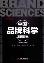 中国品牌科学发展报告  1998-2012