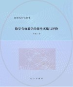 数学有效教学的课堂实施与评价